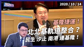 [情報] 基隆要蓋捷運嗎？北北基軌道大整合！(公-