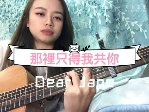 Cover Dear Jane那裏只得我共你