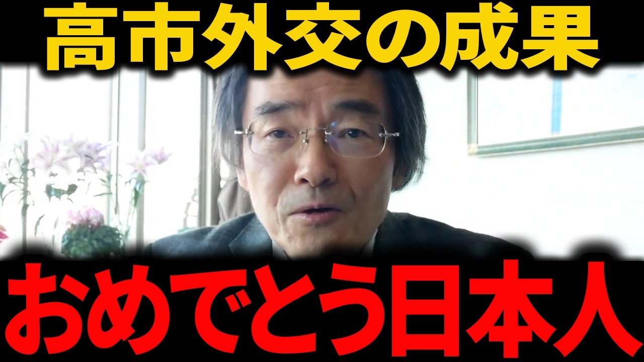 ※高市外交へのオールドメディアの報道がヤバすぎる...日本の対アメリカ外交で中国がトンデモない事態になりました...【門田隆将】#高市早苗 #中道改革連合