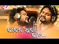 Jibana Thiba Jaye | Human Sagar | Odia New Romantic Song | Abhinas Mishra