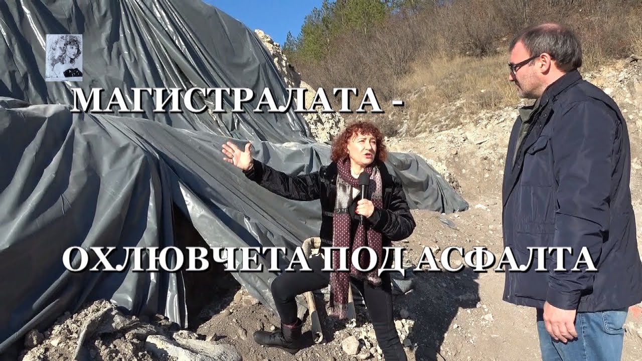 Магистралата - ОХЛЮВЧЕТА ПОД АСФАЛТА