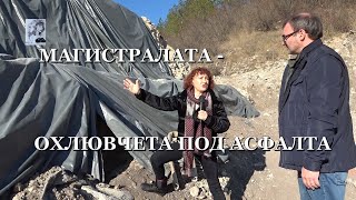 Магистралата - ОХЛЮВЧЕТА ПОД АСФАЛТА