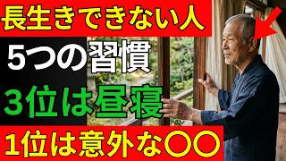 長生きできない人の5つの生活習慣｜3位は昼寝｜睡眠と寿命の意外な関係