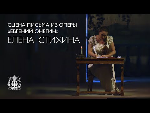 Tchaikovsky: Eugene Onegin: Letter scene (Elena Stikhina)