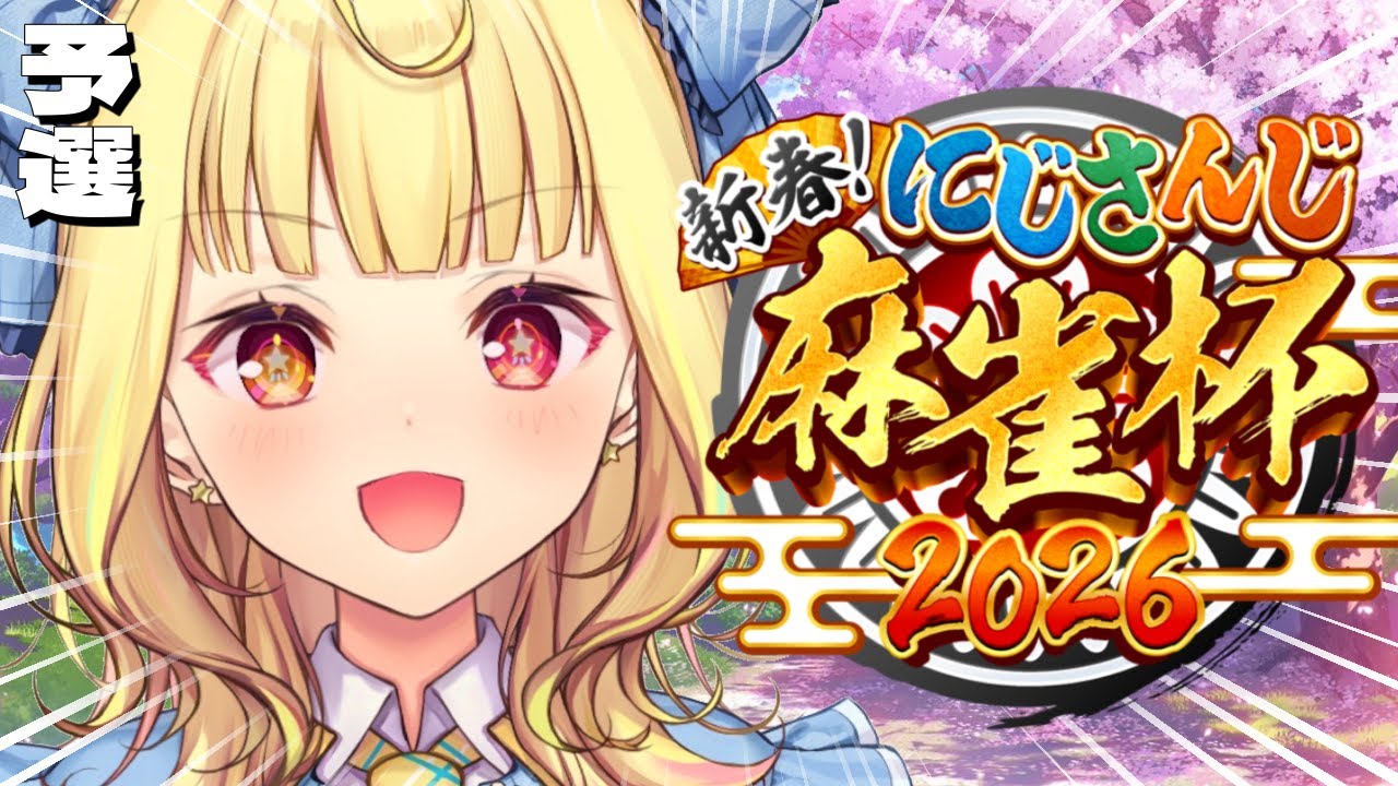 【#にじさんじ麻雀杯2026】予選A卓!うおおおおおおおおおおおおおおおおおおおおおおおお!!【星川サラ/にじさんじ】