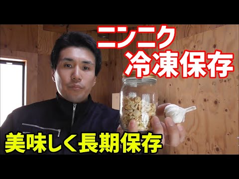 ニンニクを冷凍することは可能ですか?