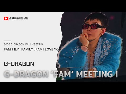 2026 G-DRAGON ‘FAM’ MEETING 1부 | FAM＋ILY : FAMILY : FAM I LOVE YOU [260206 @ kspo dome]