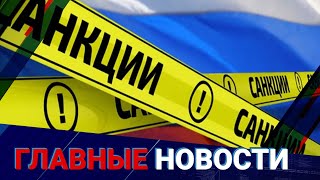 Что ожидать Казахстану после антироссийских санкций ЕС и США