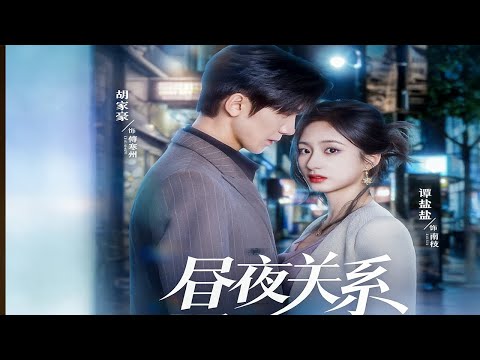 【晝夜關係】完整版：職場女性南枝在遭遇男友江澈背叛後，與京州權貴傅寒州意外產生糾葛的故事。‌