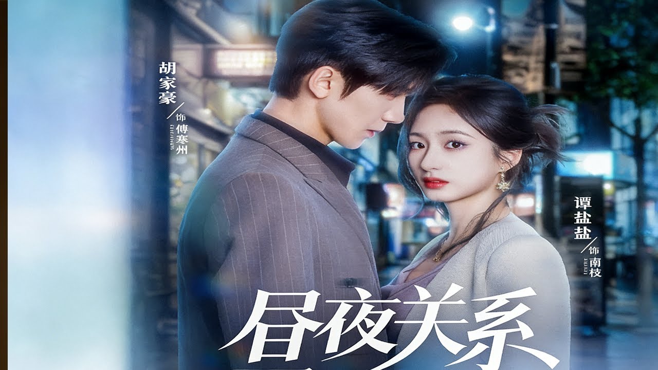 【晝夜關係】完整版：職場女性南枝在遭遇男友江澈背叛後，與京州權貴傅寒州意外產生糾葛的故事。‌
