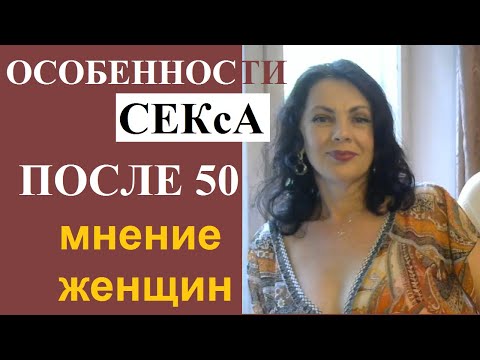 Особенности секса после 50.  Мнение женщин