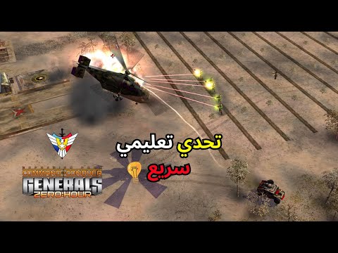 تحدي 1v1 تعليمي سريع في لعبة الجنرال (C&C Generals Zero Hour) 🔥✏️