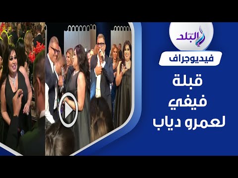 فيفي عبده ترقص مع عمرو دياب قُبلة تثير الجدل