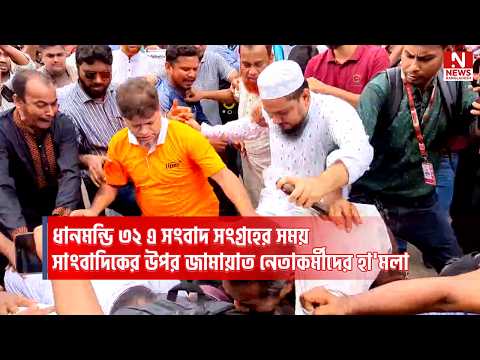 ধানমন্ডি ৩২ এ সংবাদ সংগ্রহের সময় সাংবাদিকের উপর জামায়াত নেতাকর্মীদের হা`মলা
