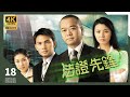 TVB Drama 法證先鋒 4K 第18集 歐陽震華 林文龍 蒙嘉慧 鍾嘉欣 曹永廉 TVB 國語�