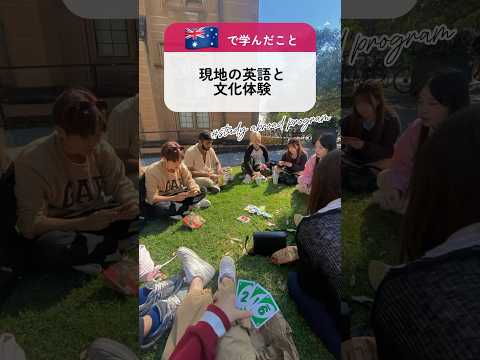 #海外短期研修 #オーストラリア🇦🇺 多様な食文化や特有の言葉に触れ、そこから学んだことが現地での体験に結び付いたときはとても感動しました! #国際文化学部 #日本女子大学 #海外 #sap