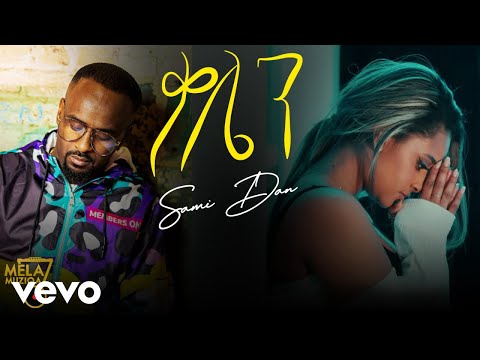 Mela Muziqa - Sami Dan (ሳሚ ዳን) - Qalen | ቃሌን New Ethiopian Music 2023 (Official Video)