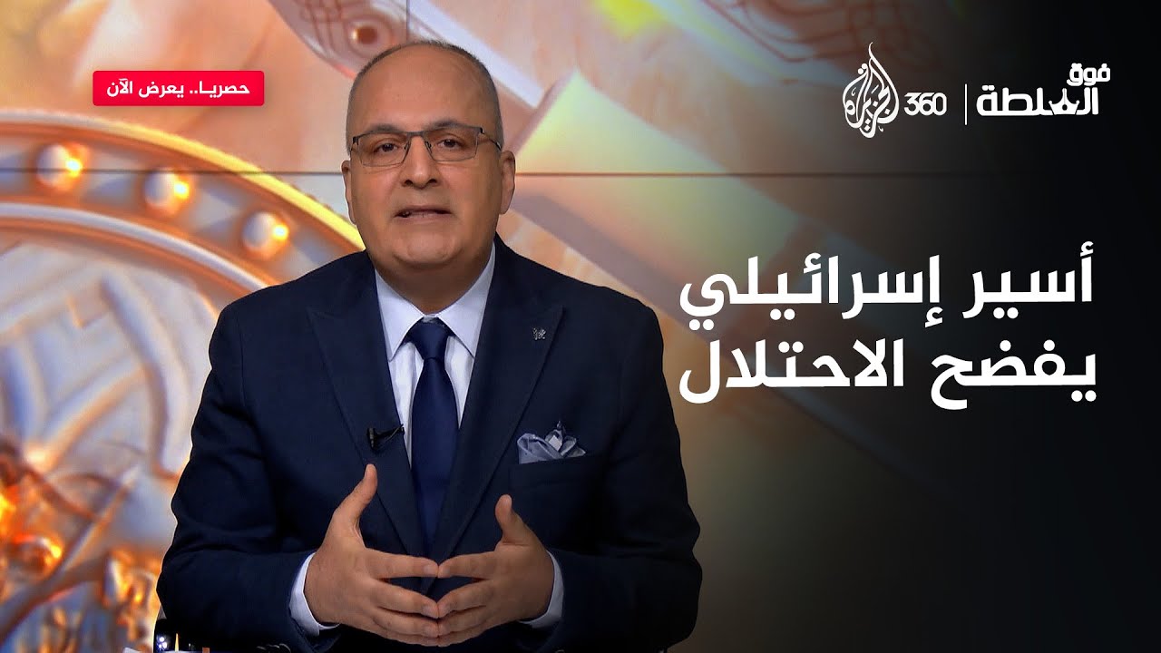 رسالة من أسير إسرائيلي: أوقفوا الجحيم في غزة | فوق السلطة