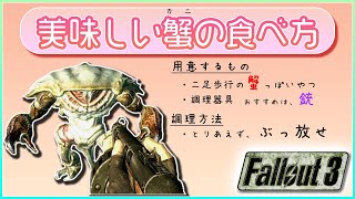 美味しい蟹の食べ方を知っていますか？ [FALLOUT3(フォールアウト3)]