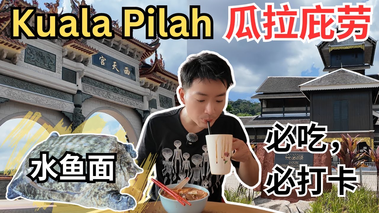 [瓜拉庇劳～半日游～必吃，必打卡] 明记水鱼面，第一次见水鱼真面目！和香海南碳烤面包一级棒！隐藏的东南茶室，佛心价咖喱面和很浓的黑咖啡！买路边熏鸭！ 打卡三圣宫！西天宫喊泉大吼！神安池博物馆！