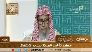 [4126] حكم تأخير الصلاة بسبب الانشغال - صالح الفوزان