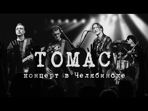 Концерт группы Томас в Челябинске