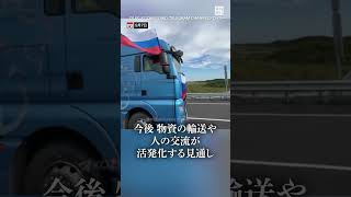 ロシアと北朝鮮結ぶ初の自動車橋が開通　蜜月象徴、交流活発化へ　#毎日新聞 #shorts  #northkorea #Russia