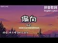 偏向 - 陳子晴 【我嫌棄你的偏向會讓我覺得有點喪】（拼音歌词/English Lyrics）{偏向 陈子晴}