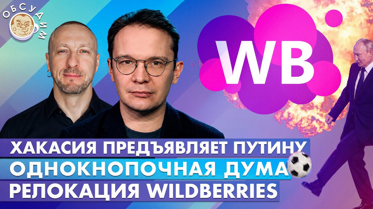 Хакасия предъявляет Путину, Релокация Wildberries, Однокнопочная Дума. Обсудим с ?