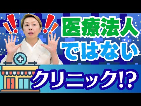 【医療不安】いつの間にか〇〇〇〇法人のクリニックが急増した結果、安全より利益を優先するクリニックも・・・