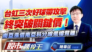 台虹三次好球帶攻擊終突破關鍵價 ! 南亞漲價南亞科分線低檔背離 !    #台虹 #南亞 #南亞科 #華邦電 #志聖 (圖)