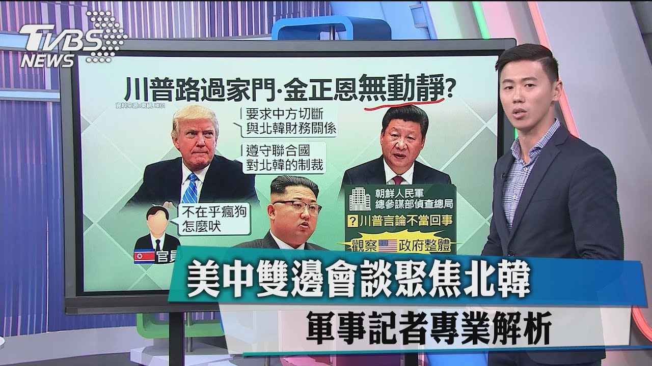美中雙邊會談聚焦北韓 軍事記者專業解析