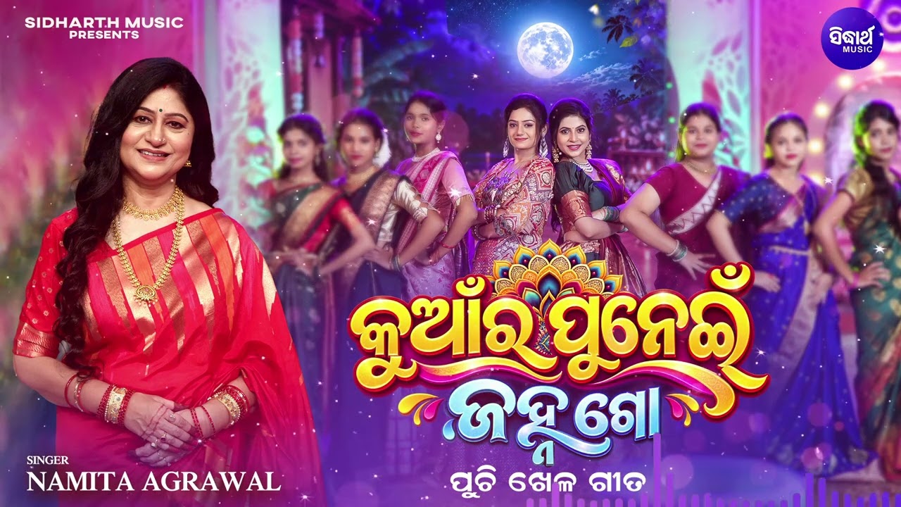 Kuanra Punei Traditional Puchi Khela Gita | Namita Agrawal | କୁଆଁର ପୁନେଇଁ ପୁଚି ଖେଳ ଗୀତ