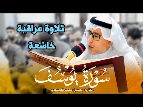 تلاوة عراقية خاشعة من سورة يوسف القارئ ياسين محمد العيساوي 11 4 2025