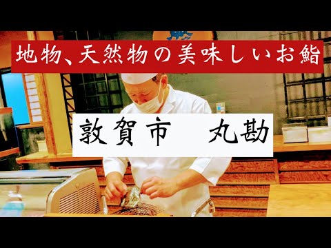 [Sushi Marukan Sushi] Un auténtico restaurante de sushi en la ciudad de Tsuruga, prefectura de Fukui❣️Puedes disfrutar elegantemente de pescado fresco comprado en el mercado en un interior tranquilo💕