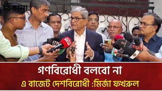‘গণবিরোধী বলবো না, এ বাজেট দেশবিরোধী’