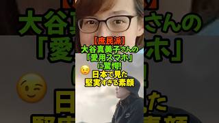 真美子さん眼鏡姿も隠し切れないオーラと堅実な旧型iPhone#大谷翔平 #田中真美子 #ドジャース #WBC2026 #庶民派 #iPhone15 #免許センター #家族の絆 #好感度 #節約術