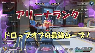 【Apex】ドロップオフ最強のムーブを野良デュオに解説した結果⁉【アリーナランク】