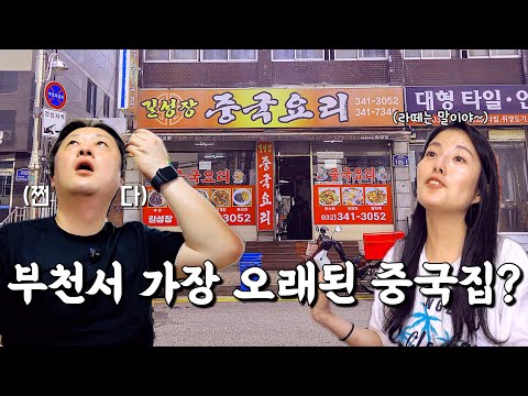 경기 부천 소사구 괴안동 40년 옛날 짜장면·짬뽕·탕수육 노포 중국집 길성장 위치공유