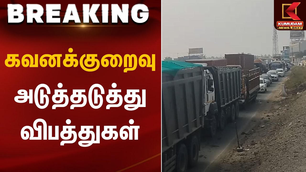 Traffic Negligence | கவனக்குறைவு அடுத்தடுத்து விபத்துகள் | Kumudam News