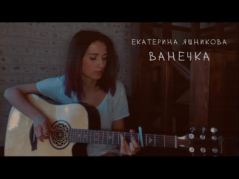 Екатерина Яшникова - Ванечка