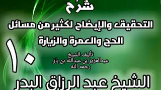 10 - شرح التحقيق والإيضاح لكثير من مسائل الحج والعمرة والزيارة - عبد الرزاق البدر image