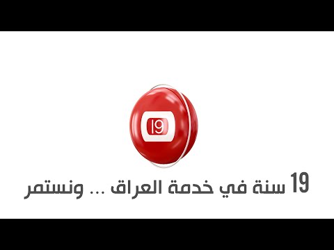 شاهد بالفيديو.. 19 سنة في خدمة العراق ونستمر..