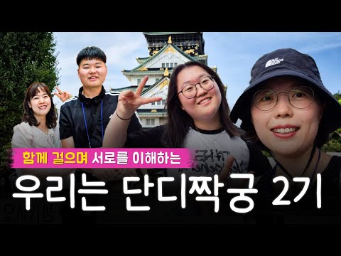 함께 걸으며 서로를 이해하는 감동성장 스토리! 우리는 단디짝궁우리는 단디짝궁 2기