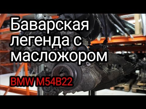 Последняя надежная бензиновая шестерка BMW? Все слабости двигателя M54B22