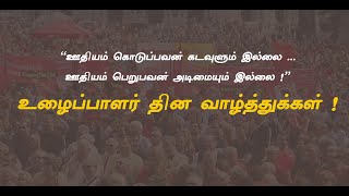 WORKERS DAY🔧MAY 1🛠️ WHATSAPP STATUS TAMIL