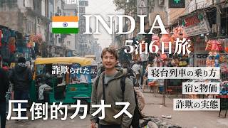 【デリー】詐欺だらけのインド旅 | 入国審査 | 寝台列車のチケットの購入方法 | インドの洗礼