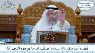 878 - قصّة أبي بكر رضي الله عنه عندما صلّى إماماً بوجود النبي ﷺ - عثمان الخميس