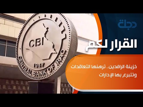 شاهد بالفيديو.. خزينة الرافدين.. ترهنها التعاقدات وتتبرع بها الإدارات