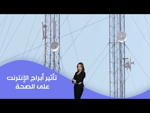 فيديو | تأثير أبراج الإنترنت على الصحة